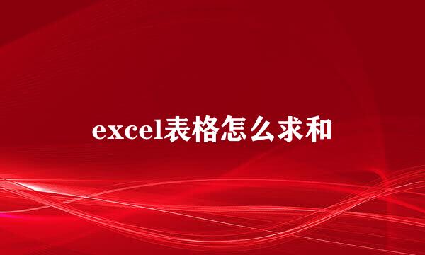 excel表格怎么求和