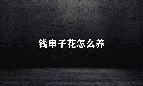 钱串子花怎么养