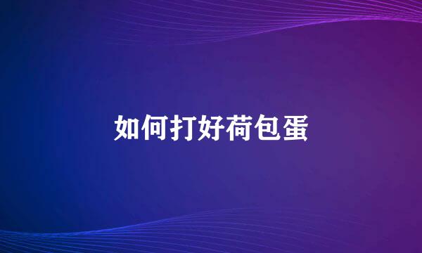 如何打好荷包蛋