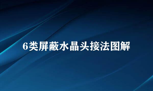 6类屏蔽水晶头接法图解