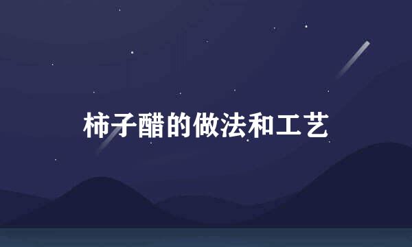 柿子醋的做法和工艺