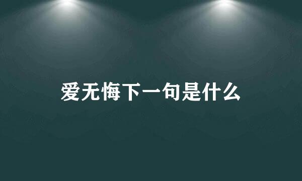 爱无悔下一句是什么