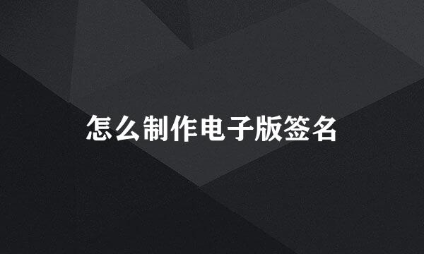 怎么制作电子版签名