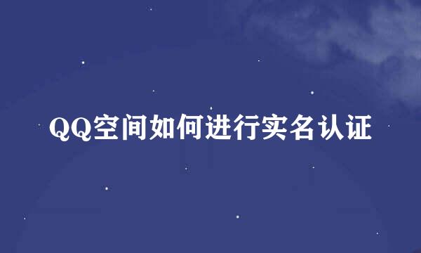 QQ空间如何进行实名认证