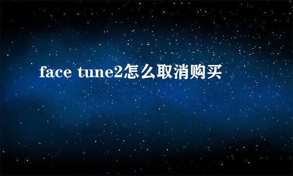 face tune2怎么取消购买