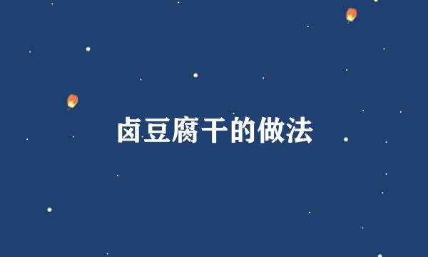 卤豆腐干的做法