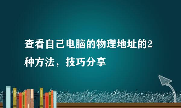 查看自己电脑的物理地址的2种方法，技巧分享