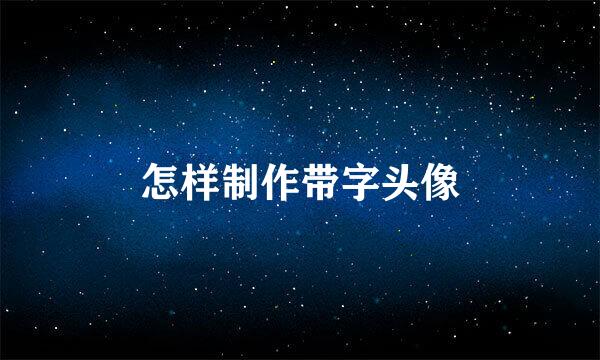 怎样制作带字头像