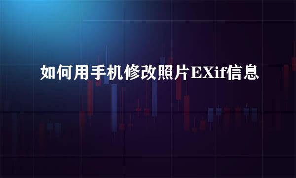 如何用手机修改照片EXif信息