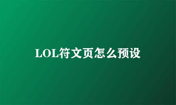 LOL符文页怎么预设