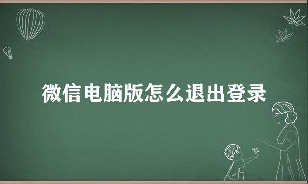微信电脑版怎么退出登录