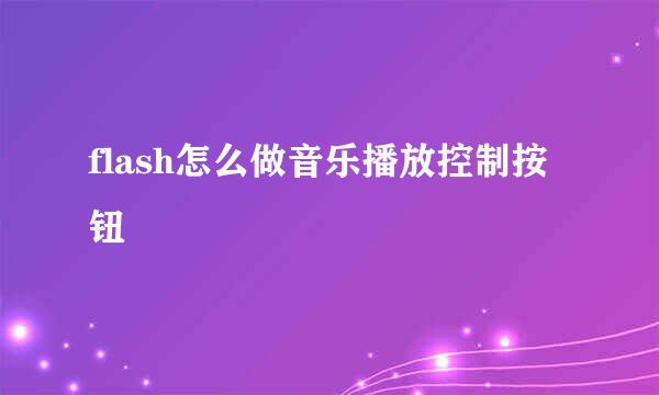 flash怎么做音乐播放控制按钮