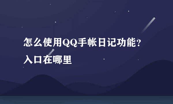 怎么使用QQ手帐日记功能?入口在哪里