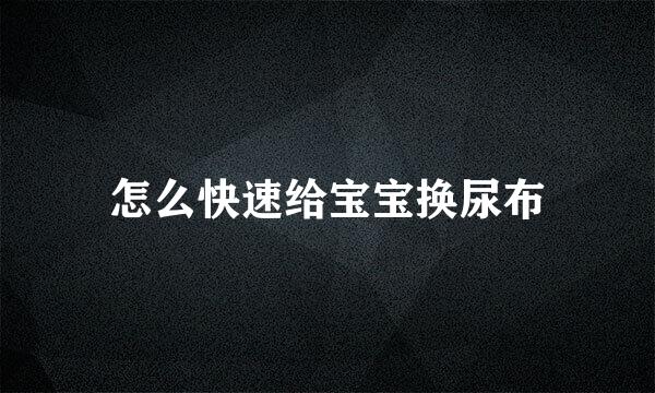 怎么快速给宝宝换尿布