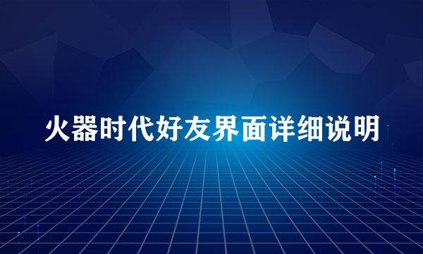 火器时代好友界面详细说明