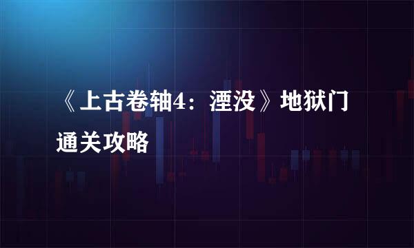 《上古卷轴4:湮没》地狱门通关攻略