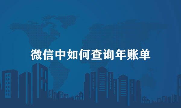 微信中如何查询年账单