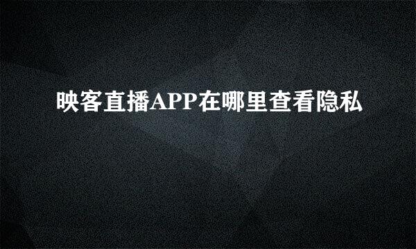 映客直播APP在哪里查看隐私