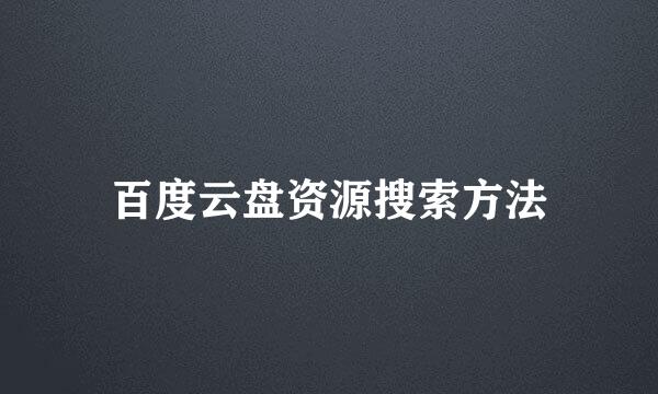百度云盘资源搜索方法