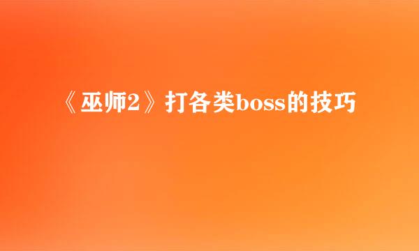 《巫师2》打各类boss的技巧