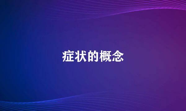 症状的概念