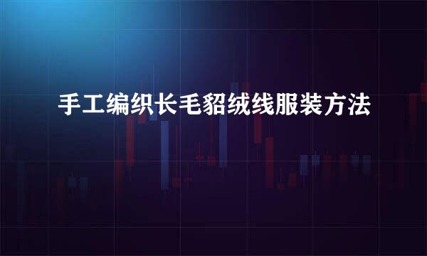 手工编织长毛貂绒线服装方法