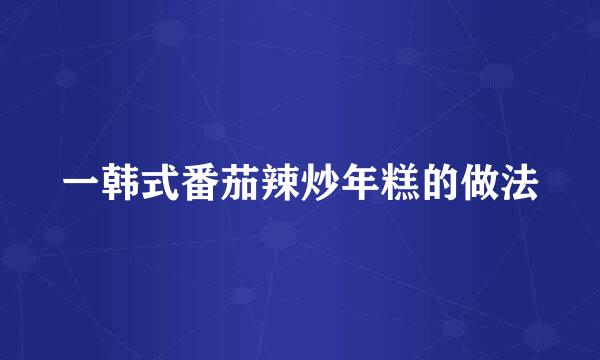 一韩式番茄辣炒年糕的做法