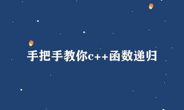 手把手教你c++函数递归