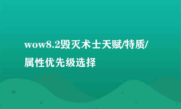 wow8.2毁灭术士天赋/特质/属性优先级选择