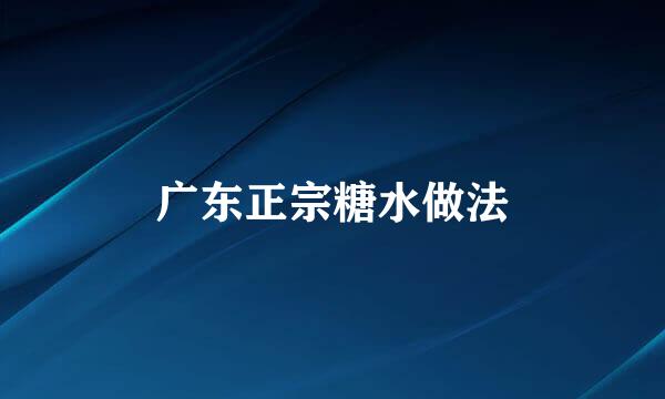 广东正宗糖水做法