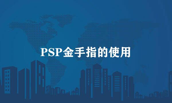 PSP金手指的使用