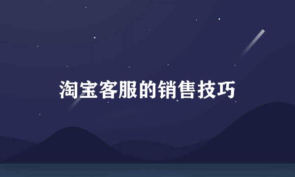 淘宝客服的销售技巧