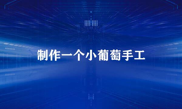 制作一个小葡萄手工