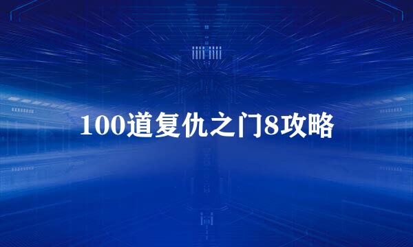 100道复仇之门8攻略