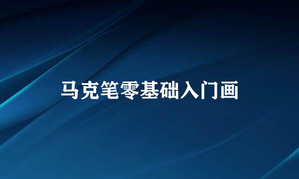 马克笔零基础入门画