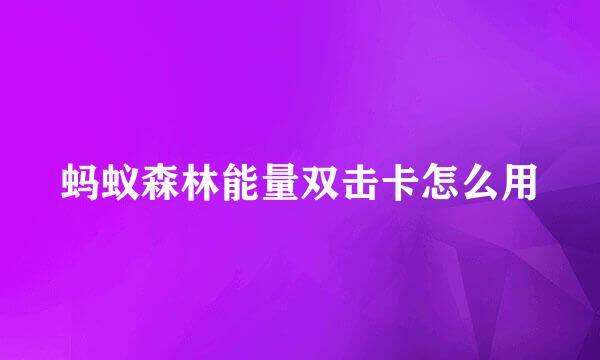 蚂蚁森林能量双击卡怎么用