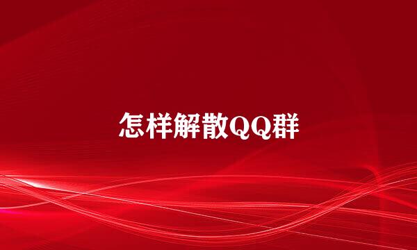 怎样解散QQ群