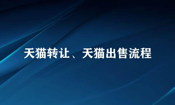 天猫转让、天猫出售流程