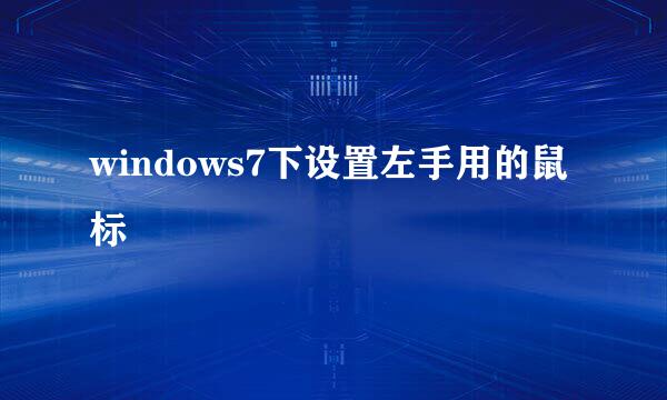 windows7下设置左手用的鼠标