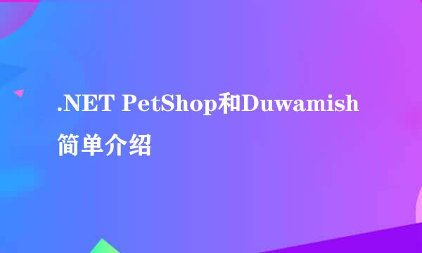.NET PetShop和Duwamish简单介绍