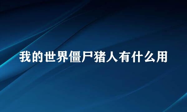 我的世界僵尸猪人有什么用