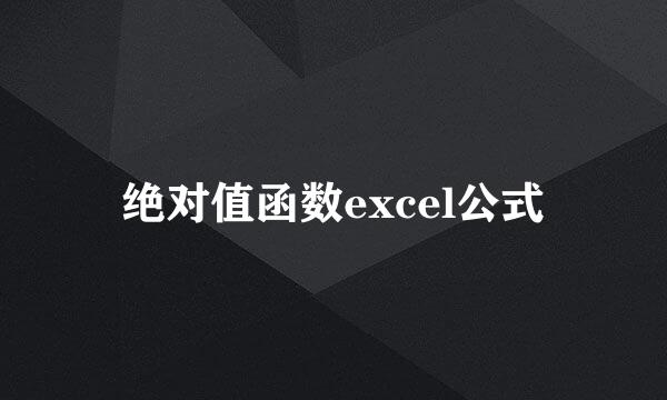 绝对值函数excel公式