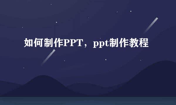 如何制作PPT，ppt制作教程