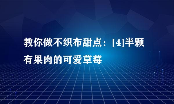教你做不织布甜点：[4]半颗有果肉的可爱草莓
