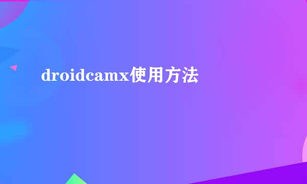 droidcamx使用方法