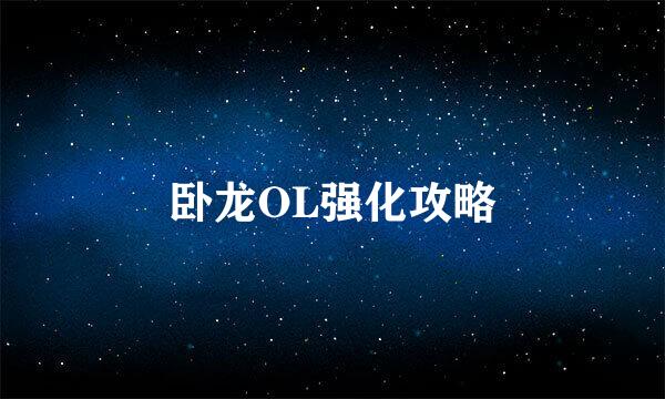 卧龙OL强化攻略