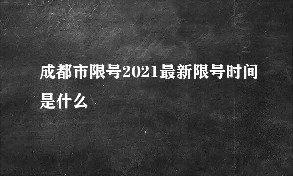 成都市限号2021最新限号时间是什么