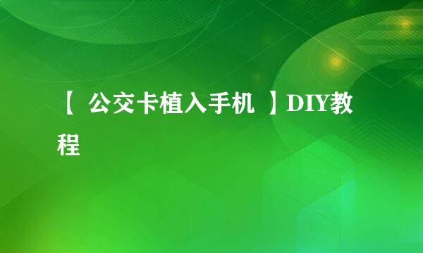 【 公交卡植入手机 】DIY教程