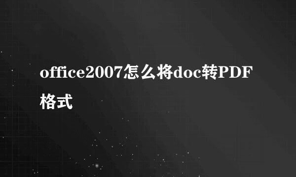 office2007怎么将doc转PDF格式