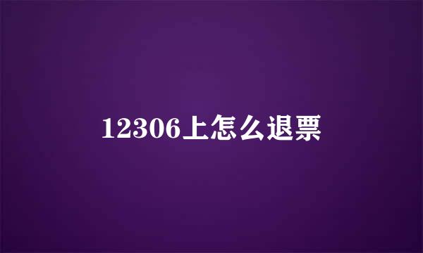 12306上怎么退票